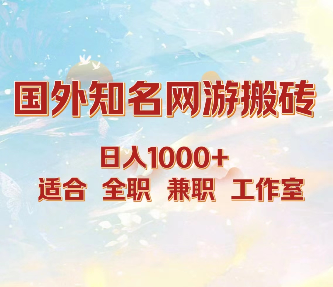 国外知名网游搬砖，日入1000+ 适合工作室和副业-锦晨科技网