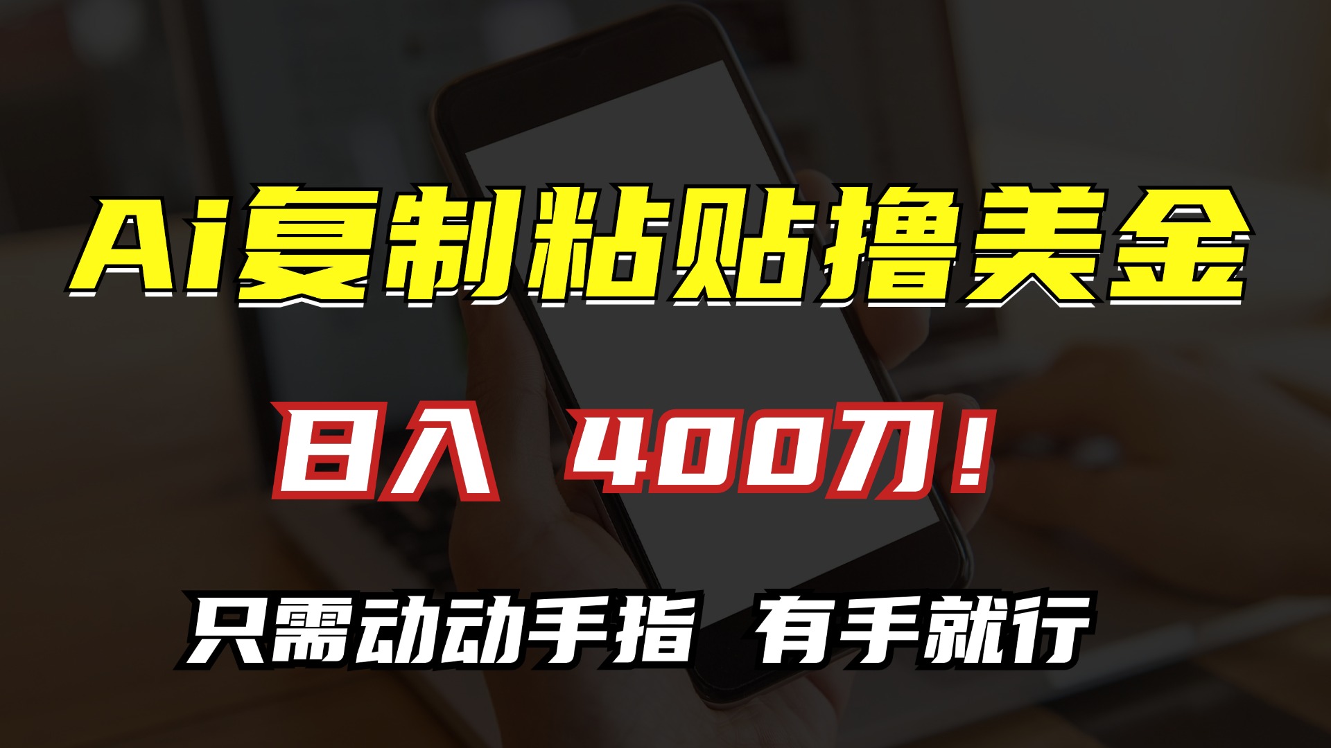 AI复制粘贴撸美金，日入400刀！小白无脑操作，只需动动手指-锦晨科技网