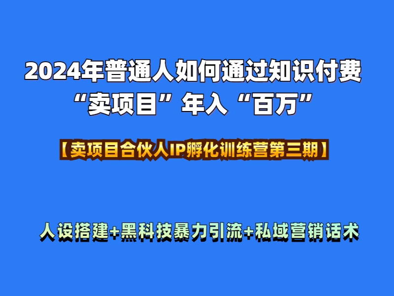 2024年普通人如何通过知识付费“卖项目”年入“百万”人设搭建-黑科技暴力引流-全流程-锦晨科技网