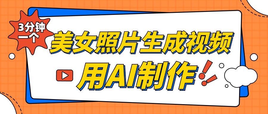 美女照片生成视频，引流男粉单日变现500+，发布各大平台，可矩阵操作（附变现方式）-锦晨科技网