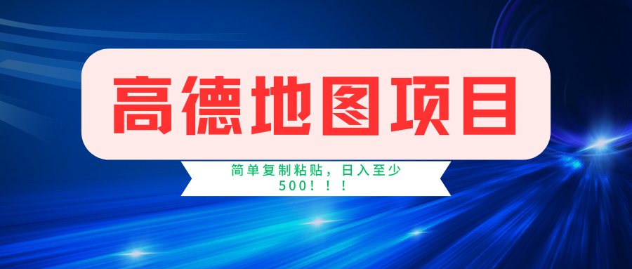 高德地图项目，一单两分钟4元，一小时120元，操作简单日入500+-锦晨科技网