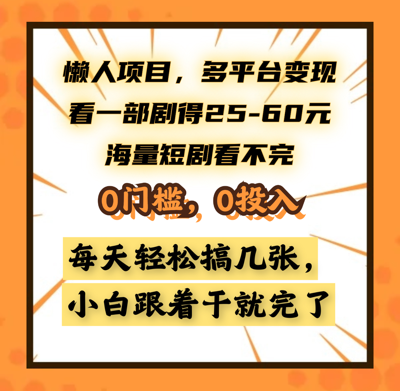 懒人项目，多平台变现，看一部剧得25~60元，海量短剧看不完，0门槛，0投入，小白跟着干就完了。-锦晨科技网