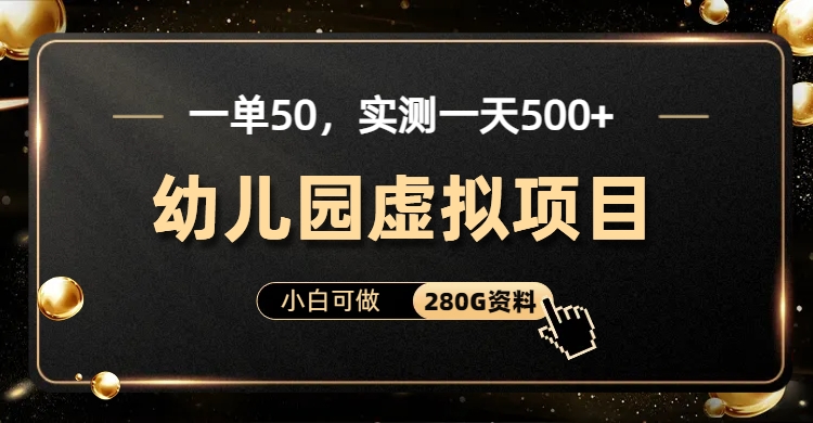 一单卖50，实测一天500-适合小白的幼儿园虚拟项目-锦晨科技网