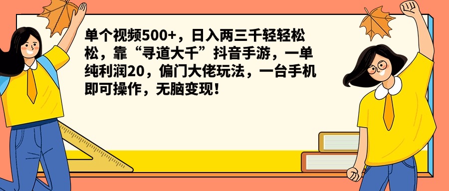 单个视频500+，日入两三千轻轻松松，靠“寻道大千”抖音手游，一单纯利润20，偏门大佬玩法，一台手机即可操作，无脑变现！-锦晨科技网