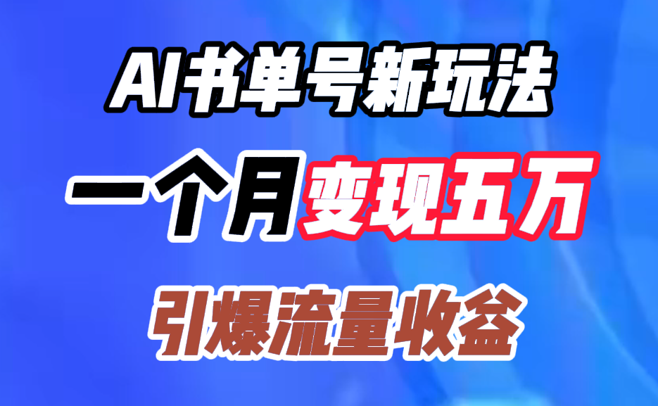 AI书单号新玩法，一个月变现五万，引爆流量收益-锦晨科技网