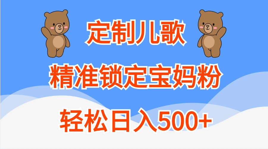 定制儿歌精准锁定宝妈粉，轻松日入500+-锦晨科技网