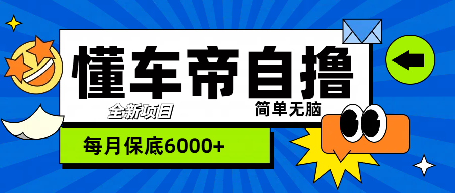 “懂车帝”自撸玩法，每天2两小时收益500+-锦晨科技网