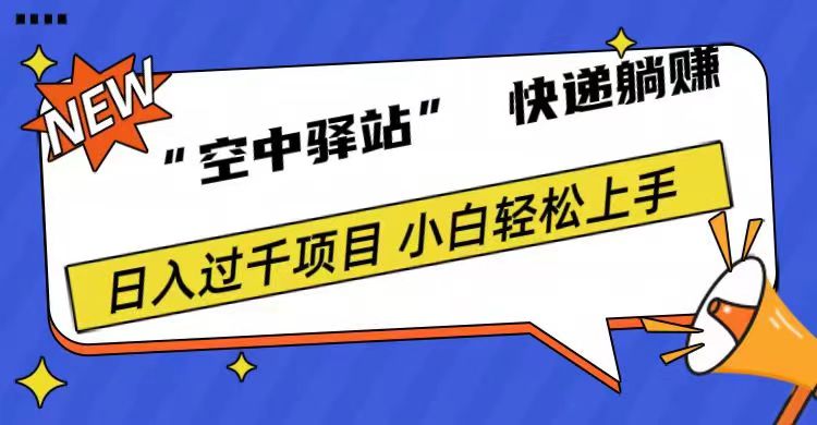 0成本“空中驿站”快递躺赚，日入1000+-锦晨科技网