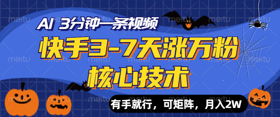 快手3-7天涨万粉核心技术，AI让你3分钟一条视频，有手就行，可矩阵，月入2W-锦晨科技网