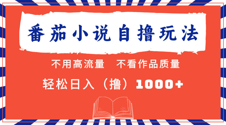 番茄小说最新自撸 不看流量 不看质量 轻松日入1000+-锦晨科技网