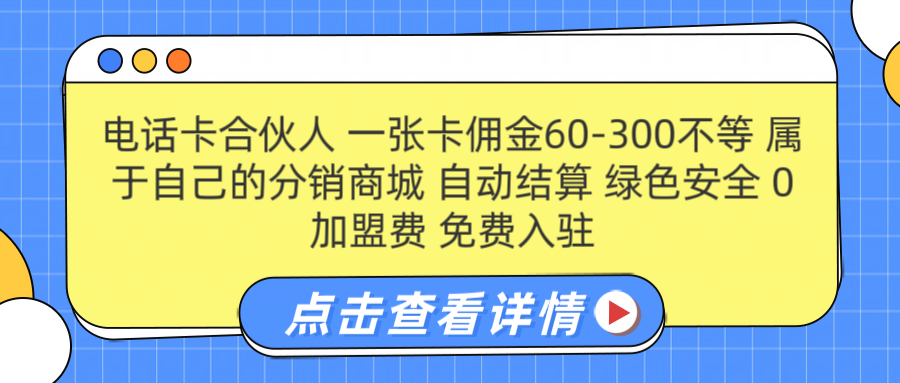 号卡合伙人 一张佣金60-300不等 自动结算 绿色安全-锦晨科技网