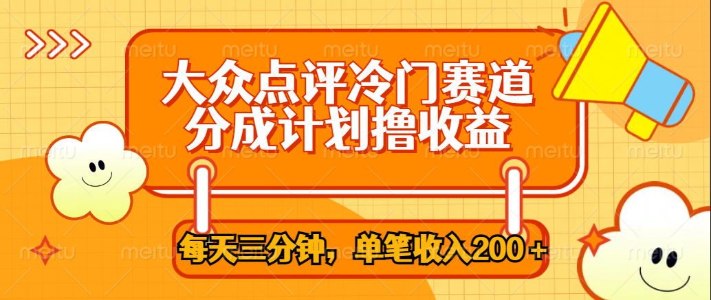 大众点评冷门赛道，每天三分钟只靠搬运，多重变现单笔收入200＋-锦晨科技网