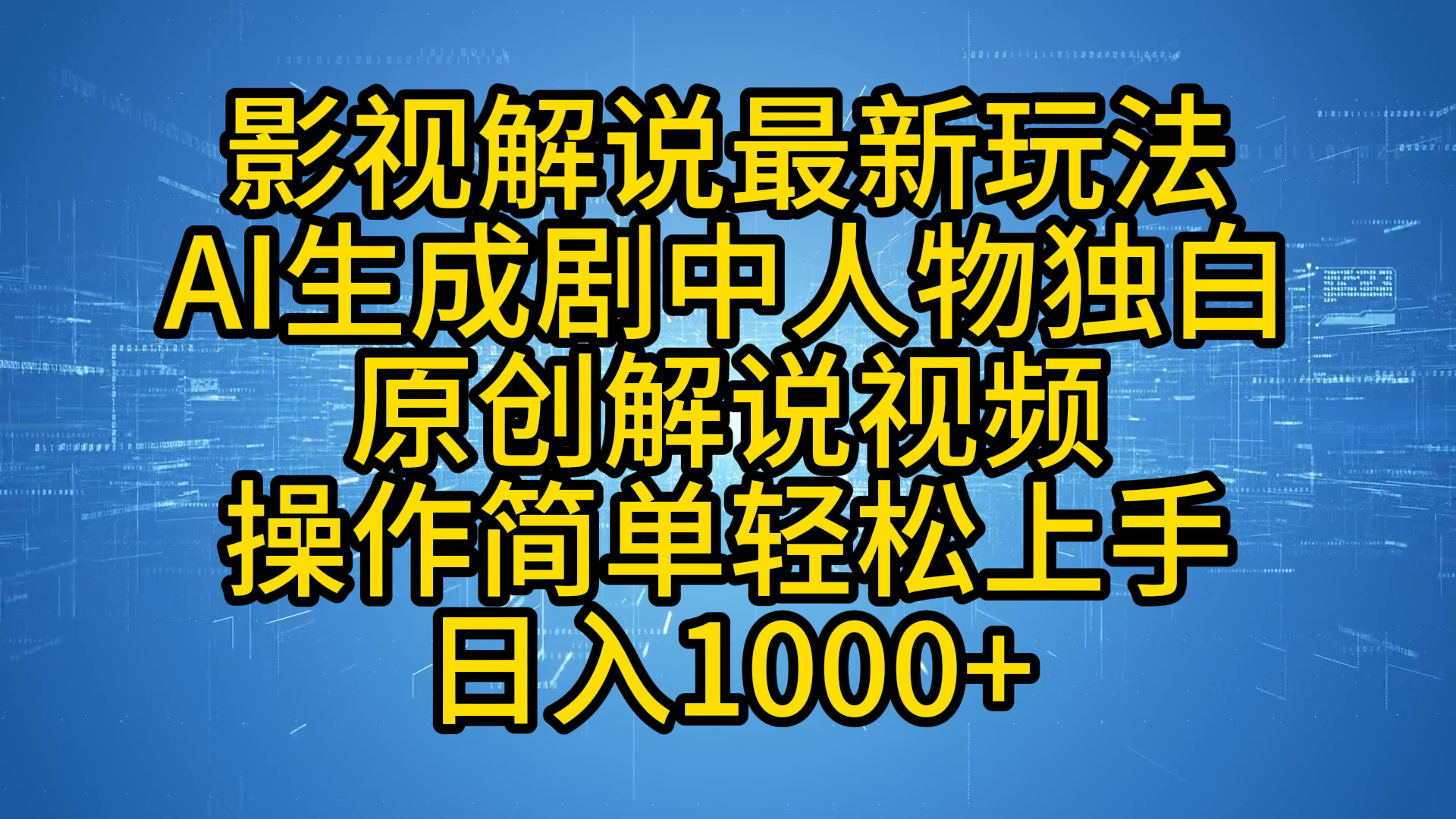 影视解说最新玩法，AI生成剧中人物独白原创解说视频，操作简单，轻松上手，日入1000+-锦晨科技网