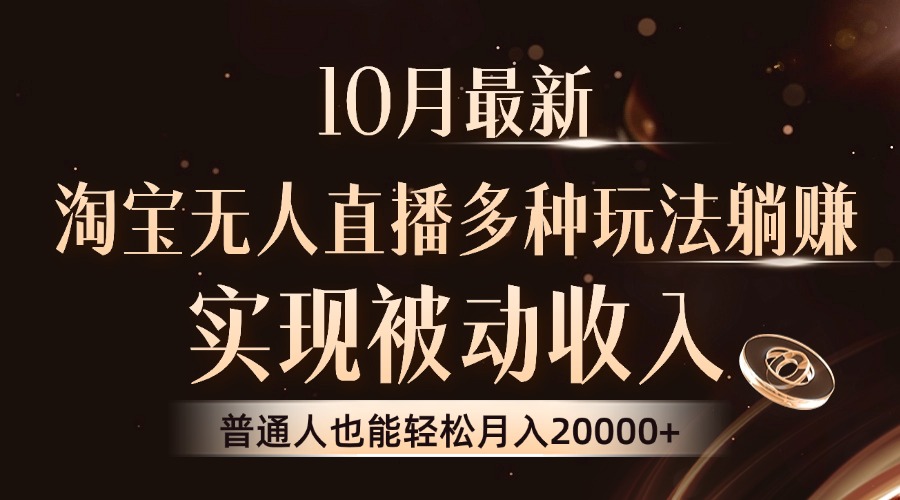 10月最新，淘宝无人直播8.0玩法，普通人也能轻松月入2W+，实现被动收入-锦晨科技网