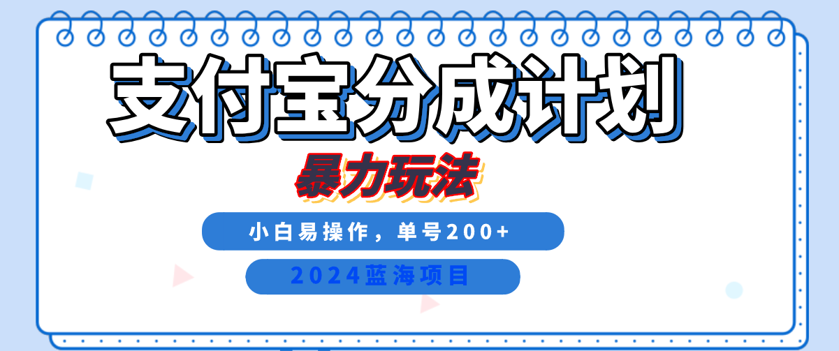 2024最新冷门项目，支付宝视频分成计划，直接粗暴搬运，日入2000+，有手就行！-锦晨科技网