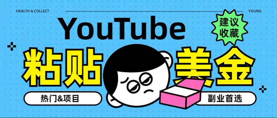 YouTube复制粘贴撸美金，5分钟就熟练，1天收入700美金！！收入无上限，…-锦晨科技网