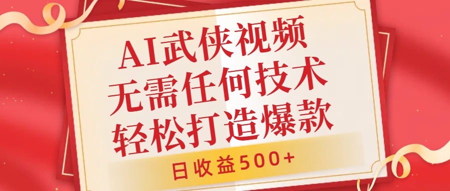 AI武侠视频，无脑打造爆款视频，小白无压力上手，日收益500+，无需任何技术-锦晨科技网