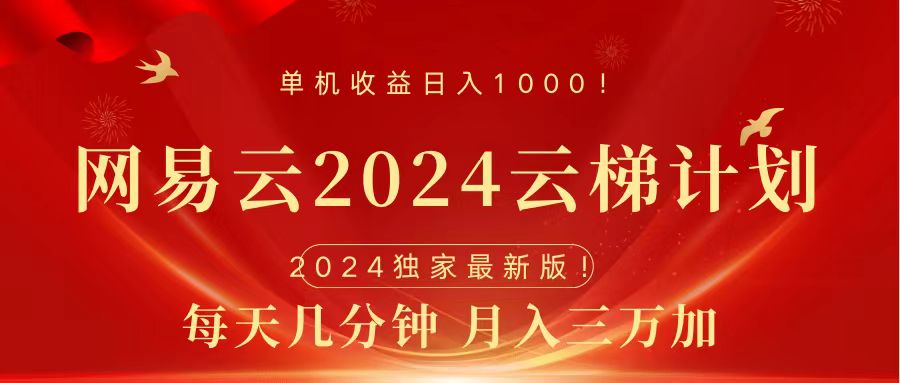 2024网易云云梯计划挂机版免费风口项目-锦晨科技网