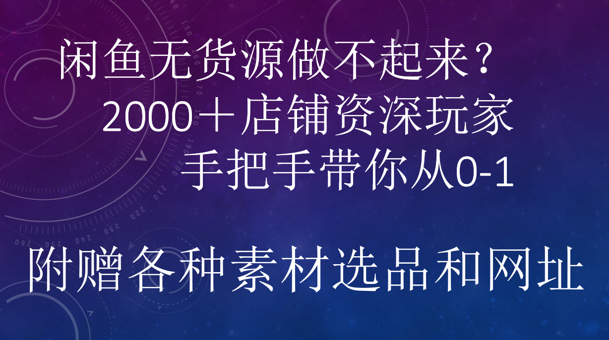 闲鱼已经饱和？纯扯淡！闲鱼2000家店铺资深玩家降维打击带你从0–1-锦晨科技网