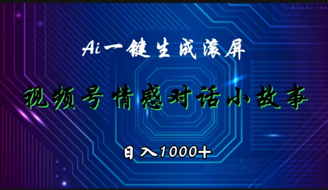 视频号情感小故事赛道，AI百分百原创，日入1000+-锦晨科技网