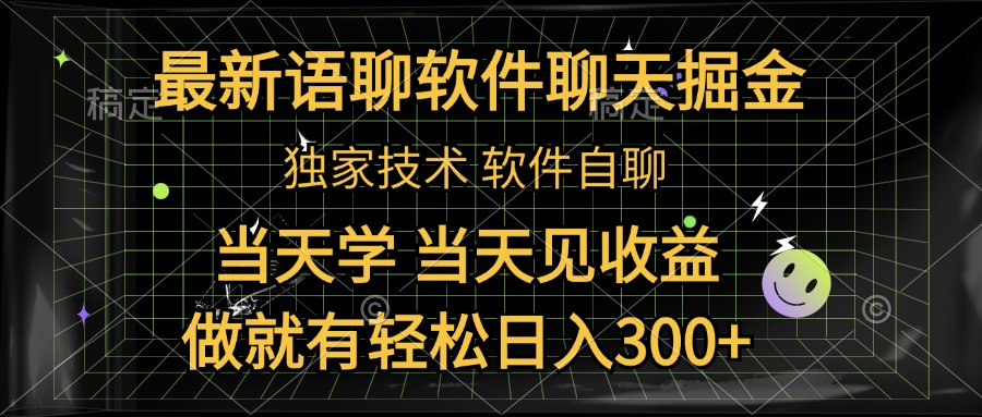 最新语聊软件自聊掘金，当天学，当天见收益，做就有轻松日入300+-锦晨科技网