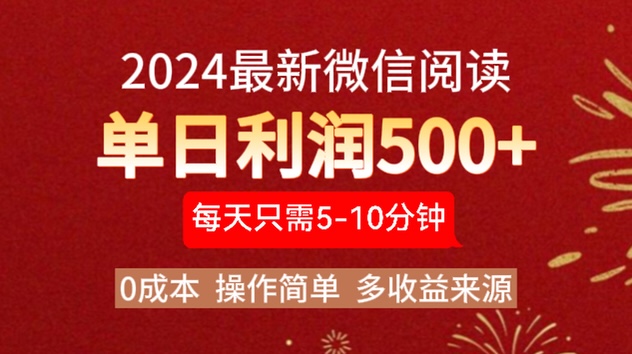 2024年最新微信阅读玩法 0成本 单日利润500+ 有手就行-锦晨科技网