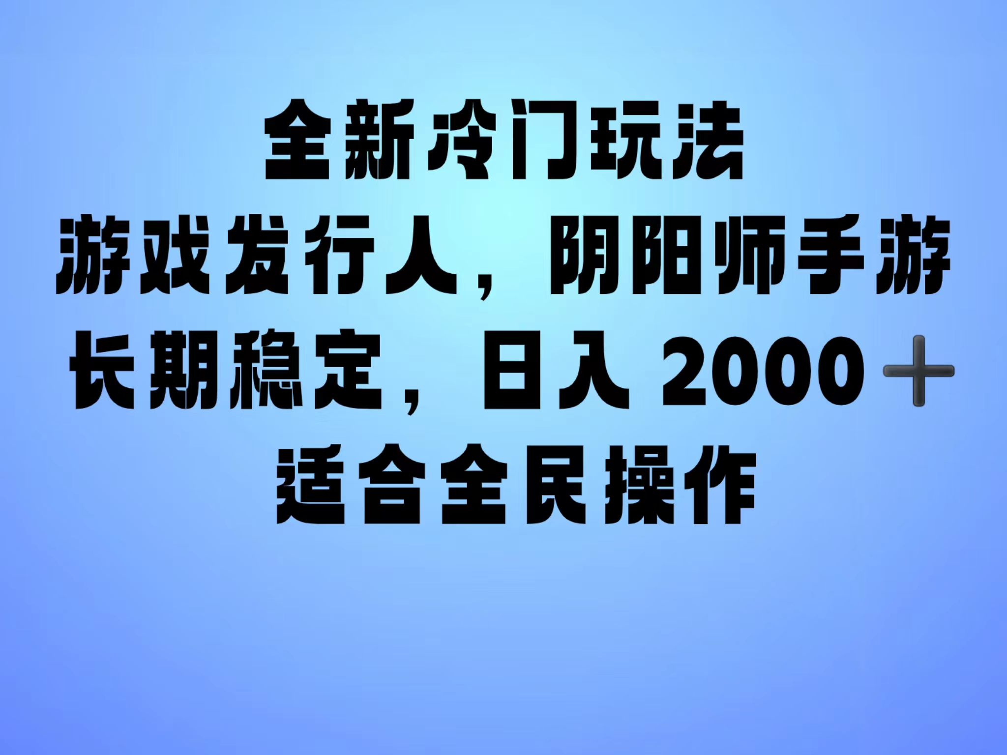 全新冷门玩法，日入2000+，靠”阴阳师“抖音手游，一单收益30，冷门大佬玩法，一部手机就能操作，小白也能轻松上手，稳定变现！-锦晨科技网