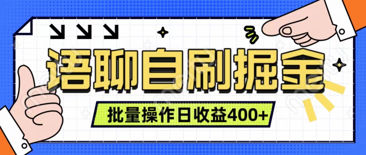 语聊自刷掘金项目 单人操作日入400+ 实时见收益项目 亲测稳定有效-锦晨科技网