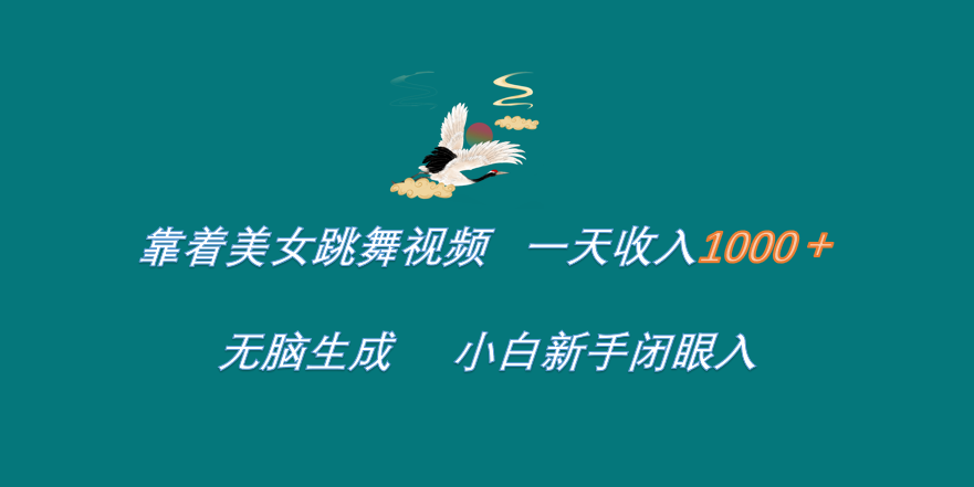 靠着美女跳舞视频 一天收入1000+   无脑生成  小白新手闭眼入-锦晨科技网