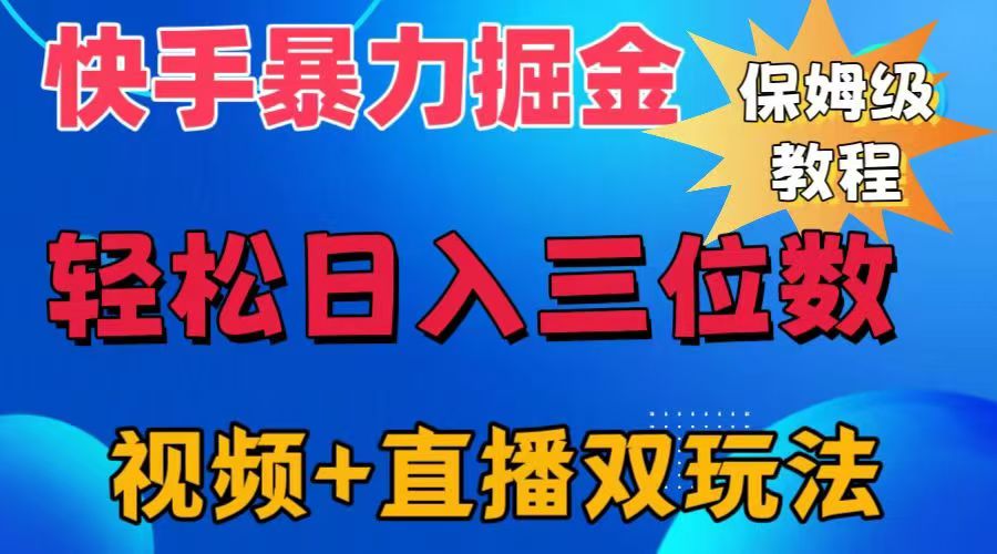 快手最新暴力掘金，轻松日入三位数。暴力起号，三天万粉，秒开各种变现通道。-锦晨科技网