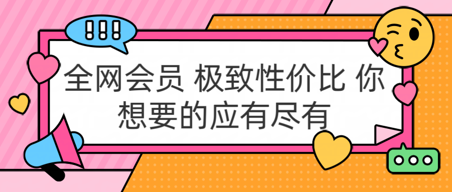 全网会员 极致性价比 你想要的应有尽有-锦晨科技网