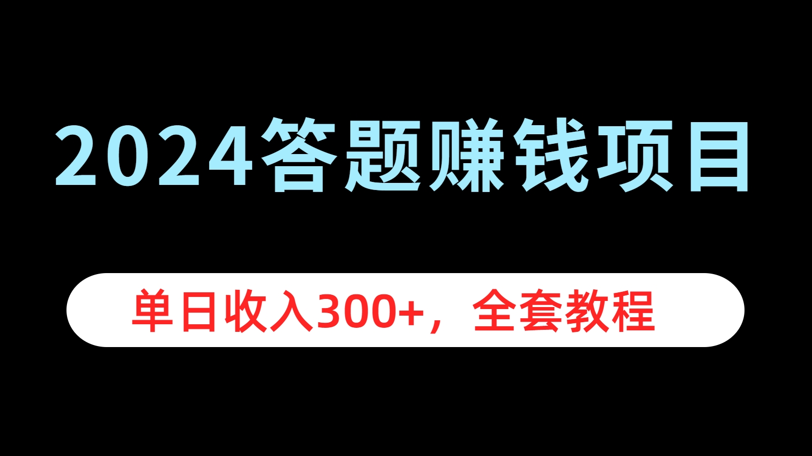 2024答题赚钱项目，单日收入300+，全套教程-锦晨科技网