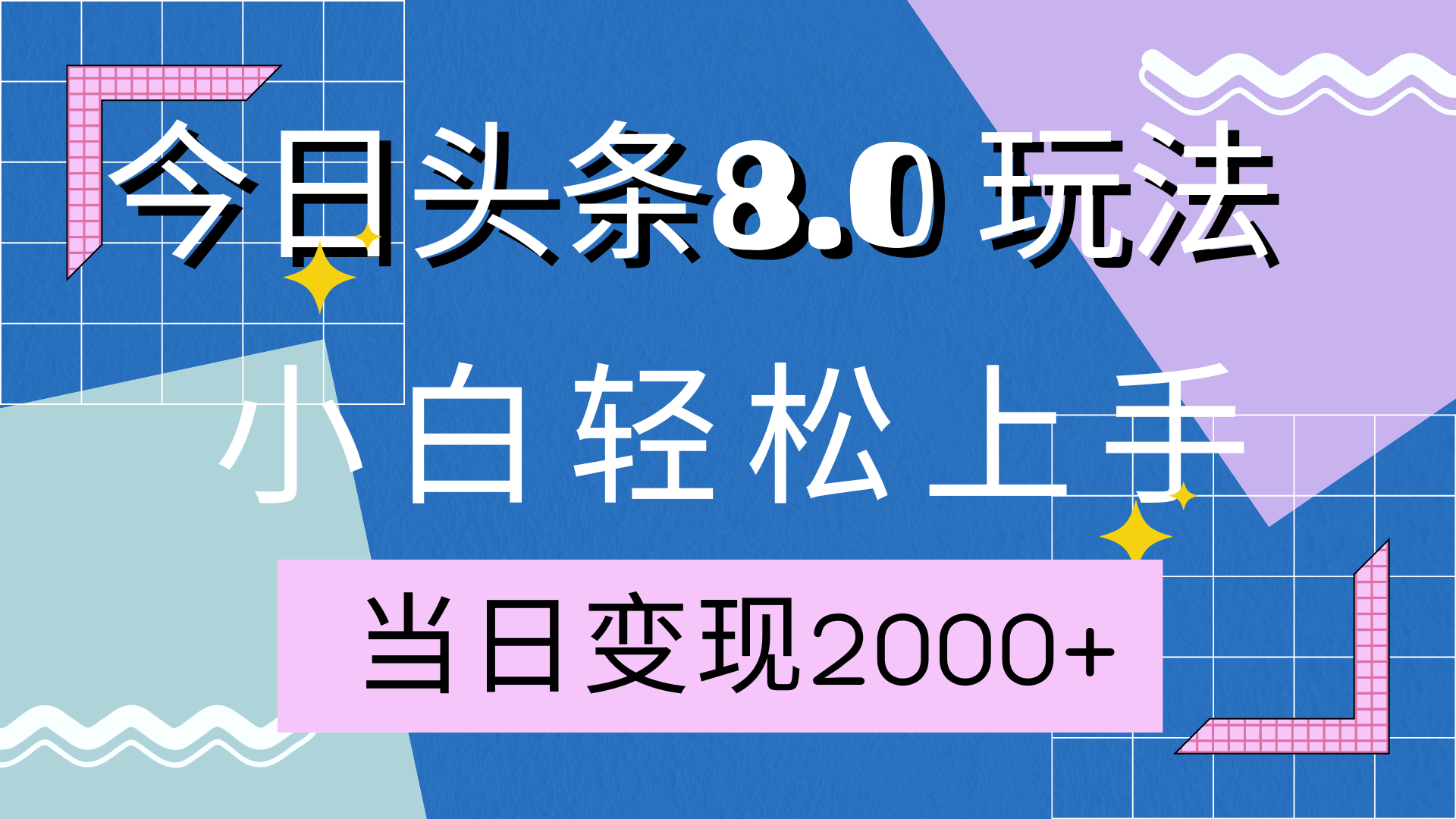 今日头条全新8.0掘金玩法，AI助力，轻松日入2000+-锦晨科技网