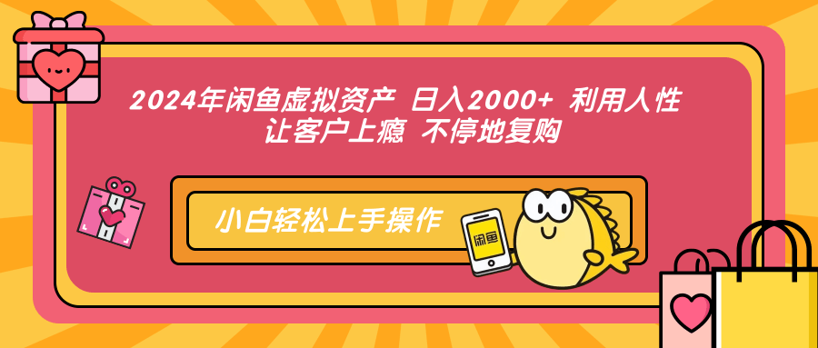 2024年闲鱼虚拟资产 日入2000+ 利用人性 让客户上瘾 不停地复购-锦晨科技网