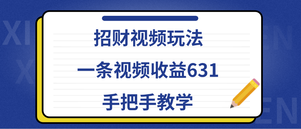 招财视频玩法，一条视频收益631，手把手教学-锦晨科技网