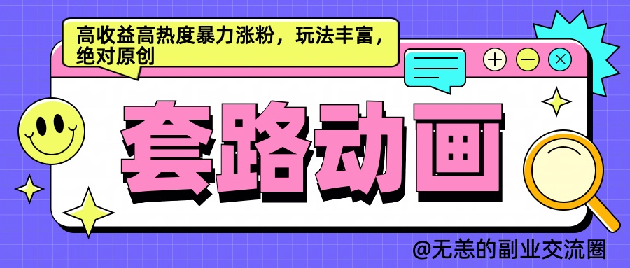 AI动画制作套路对话，高收益高热度暴力涨粉，玩法丰富，绝对原创简单-锦晨科技网