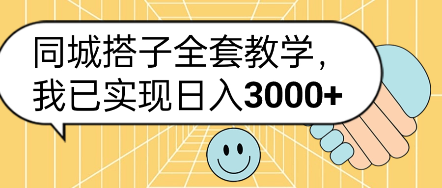 同城搭子全套玩法，我已实现日3000+-锦晨科技网