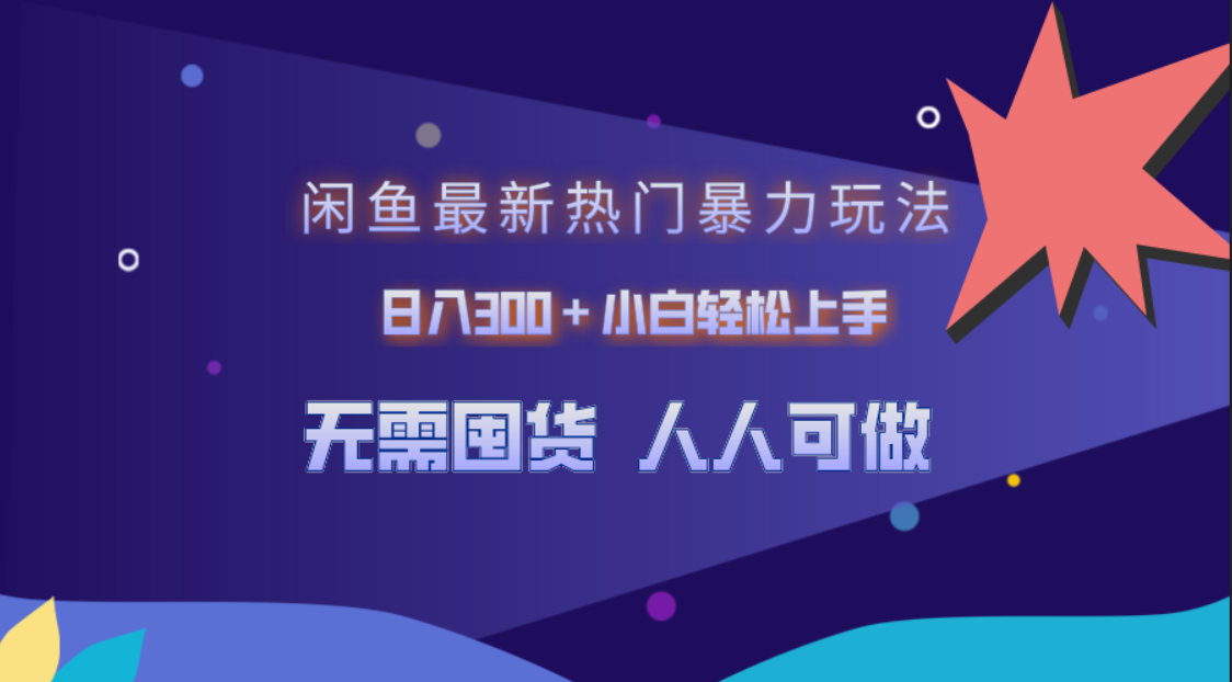 闲鱼最新热门暴力玩法，日入300＋小白轻松上手-锦晨科技网