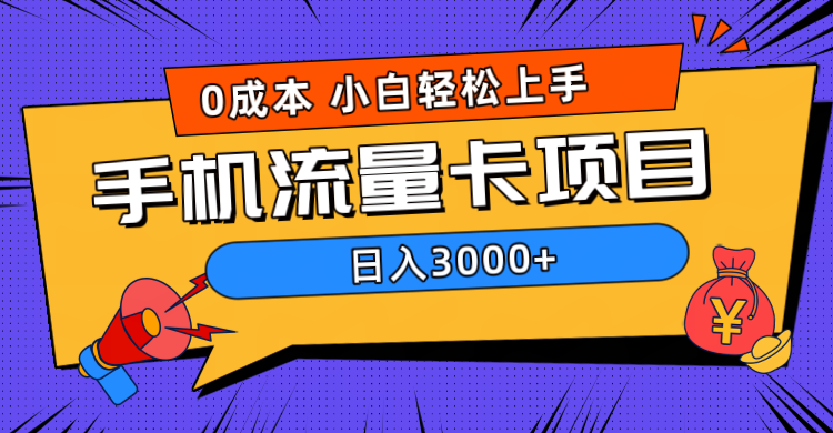 0成本，手机流量卡项目，日入3000+-锦晨科技网