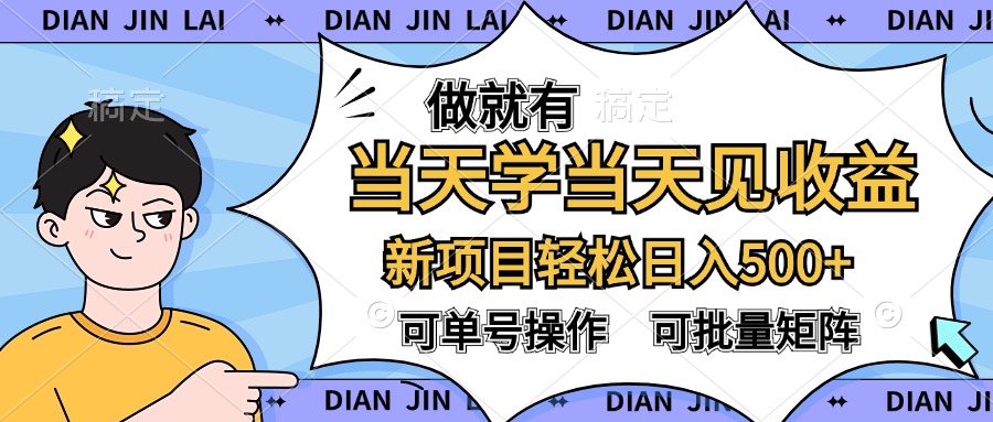 做就有，当天学当天见收益，可以矩阵操作，轻松日入500+-锦晨科技网