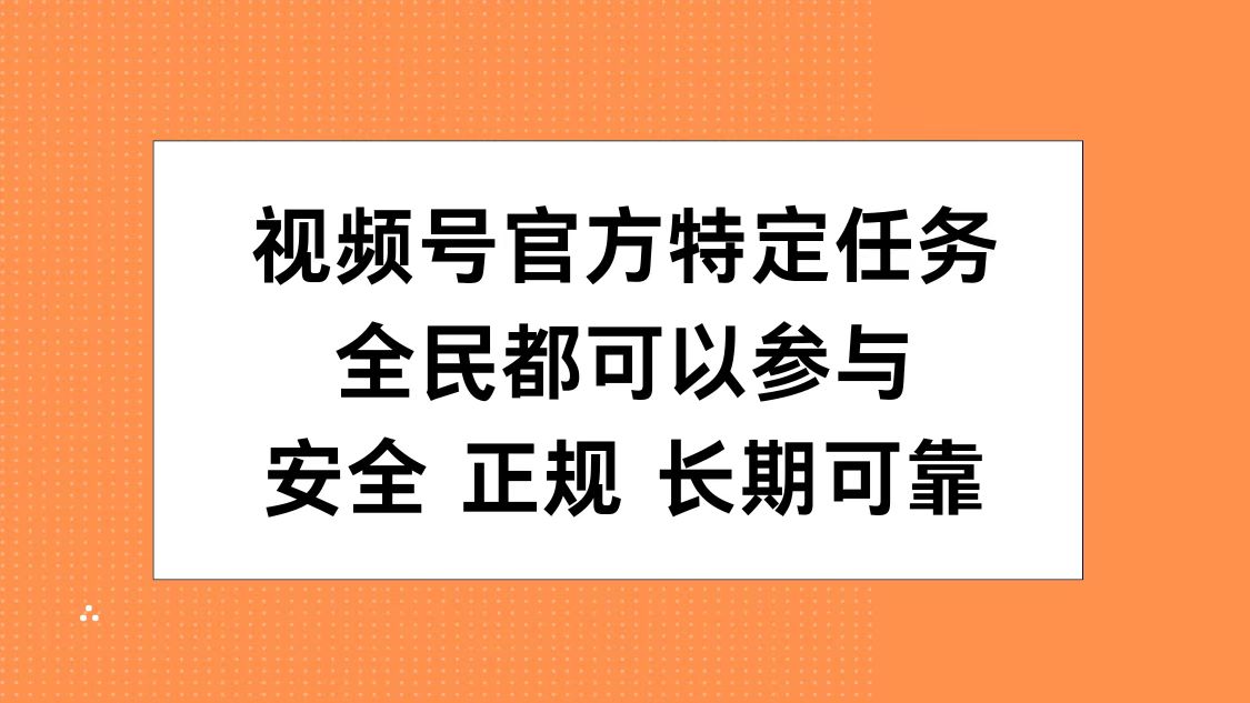 视频号官方特定任务，全民可参与，安全正规长期可靠-锦晨科技网