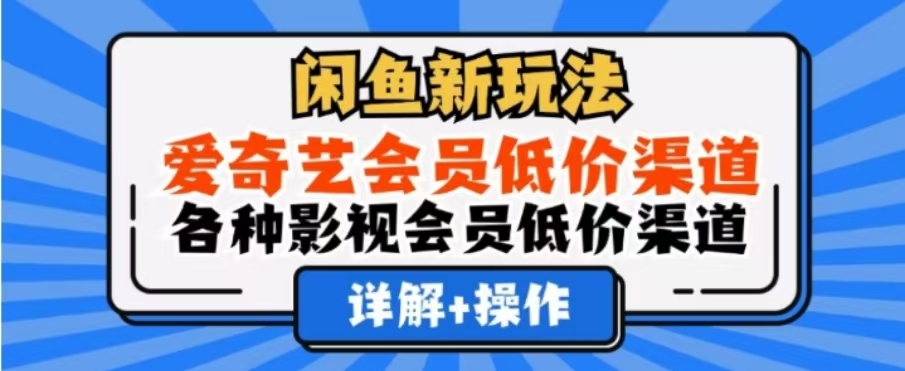 闲鱼新玩法，一天1000+，爱奇艺会员低价渠道，各种影视会员低价渠道-锦晨科技网