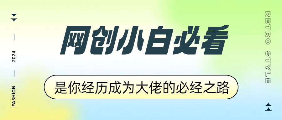 网创小白必看，是你经历成为大佬的必经之路！如何通过卖项目收学员-附多种引流创业粉方法-锦晨科技网