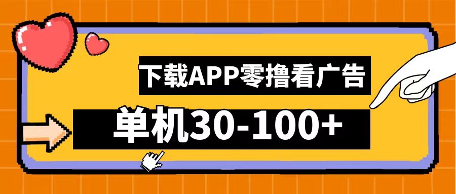 零撸看广告，下载APP看广告，单机30-100+安卓手机就行！-锦晨科技网