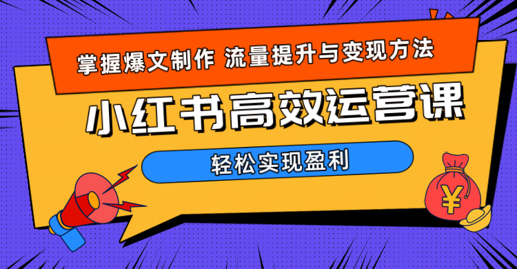 价值980小红书运营操作指南-锦晨科技网