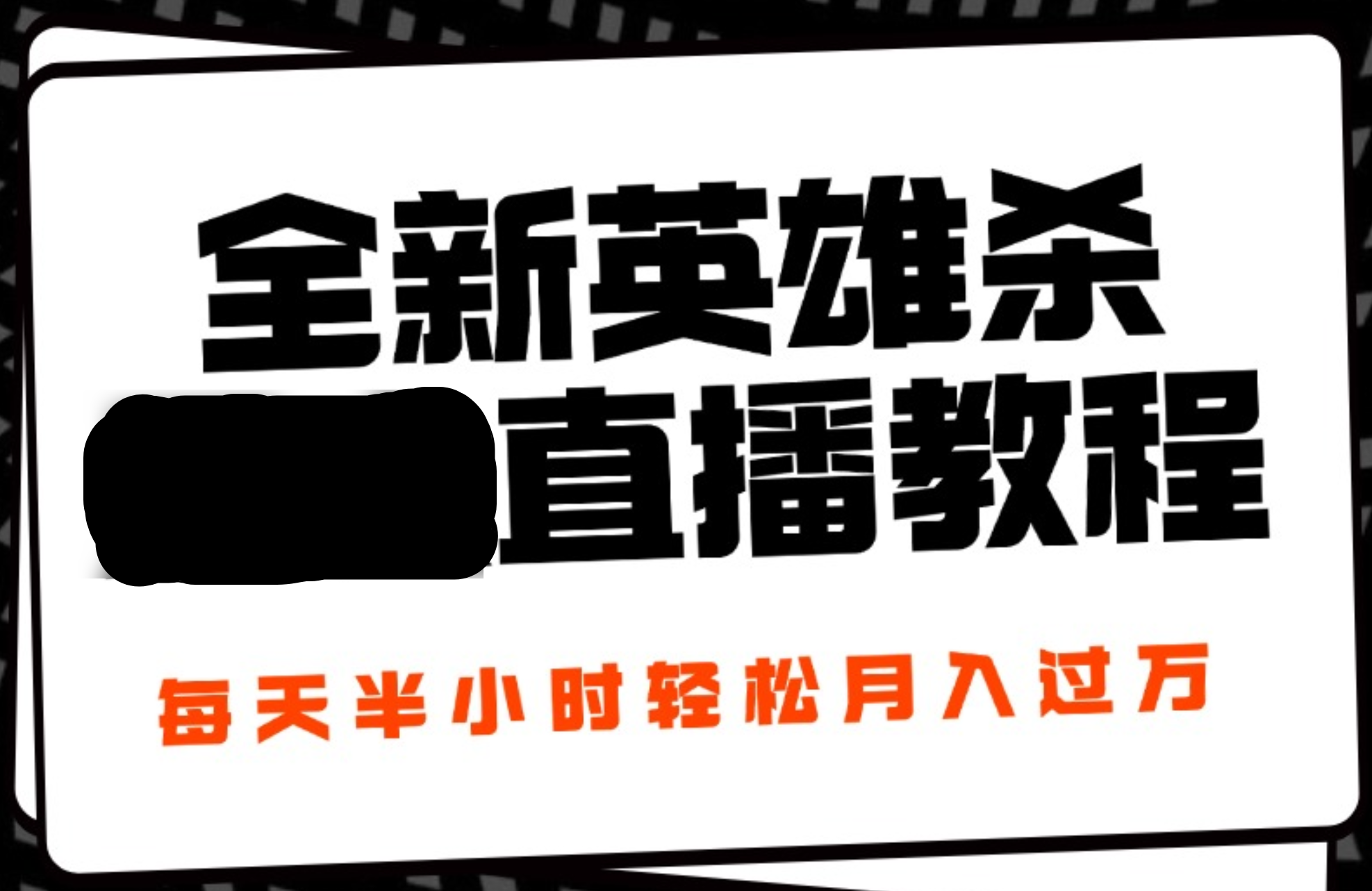 24年全新英雄杀无人直播，每天半小时，月入过万，不封号，开播完整教程附脚本-锦晨科技网