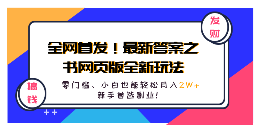 全网首发！最新答案之书网页版全新玩法，配合文档和网页，零门槛、小白也能轻松月入2W+,新手首选副业！-锦晨科技网