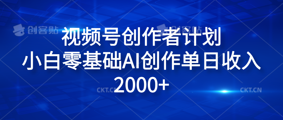 视频号创作者计划，小白零基础AI创作单日收入2000+-锦晨科技网