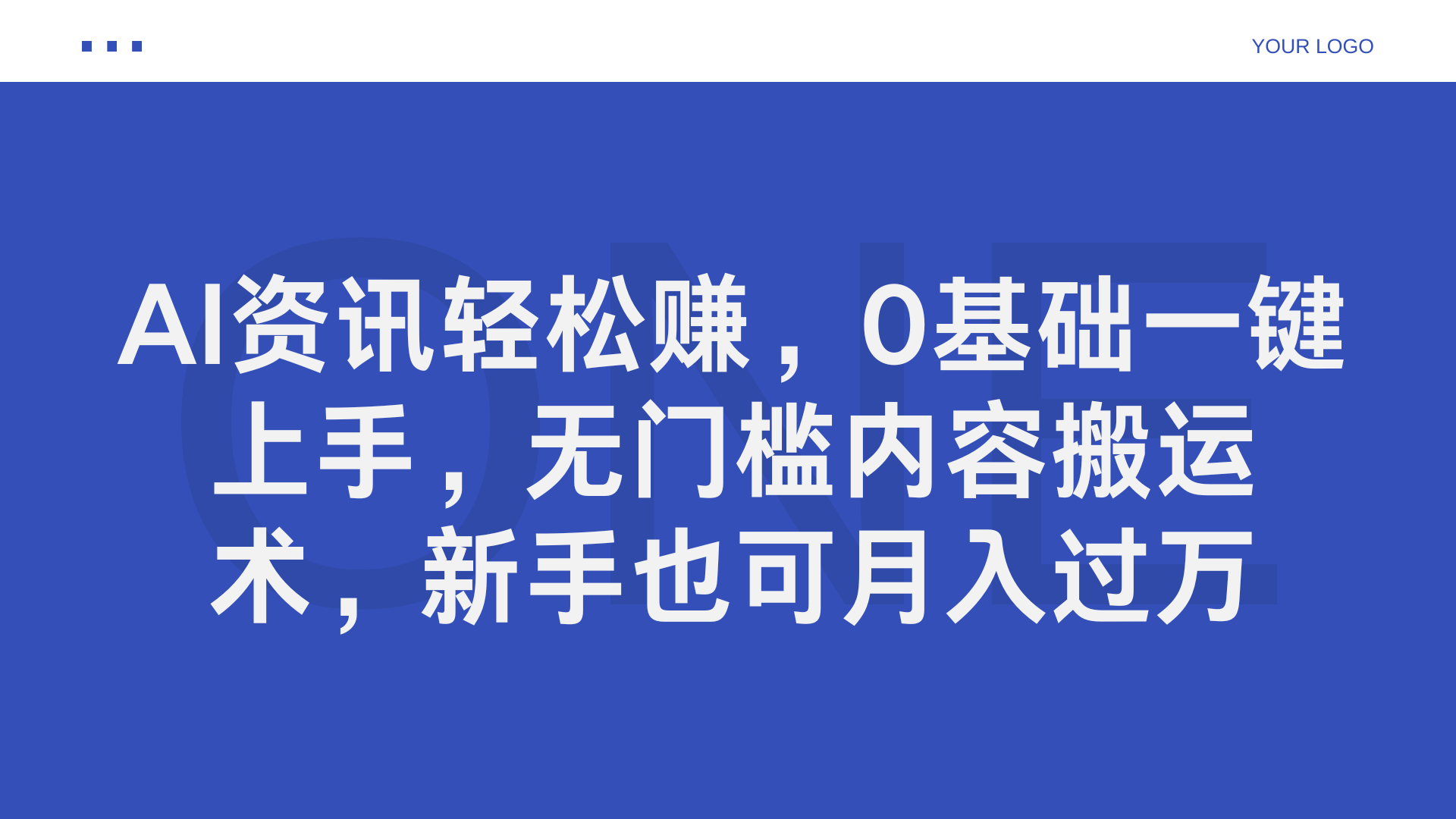 AI资讯轻松赚，0基础一键上手，无门槛内容搬运术，新手也可月入过万-锦晨科技网