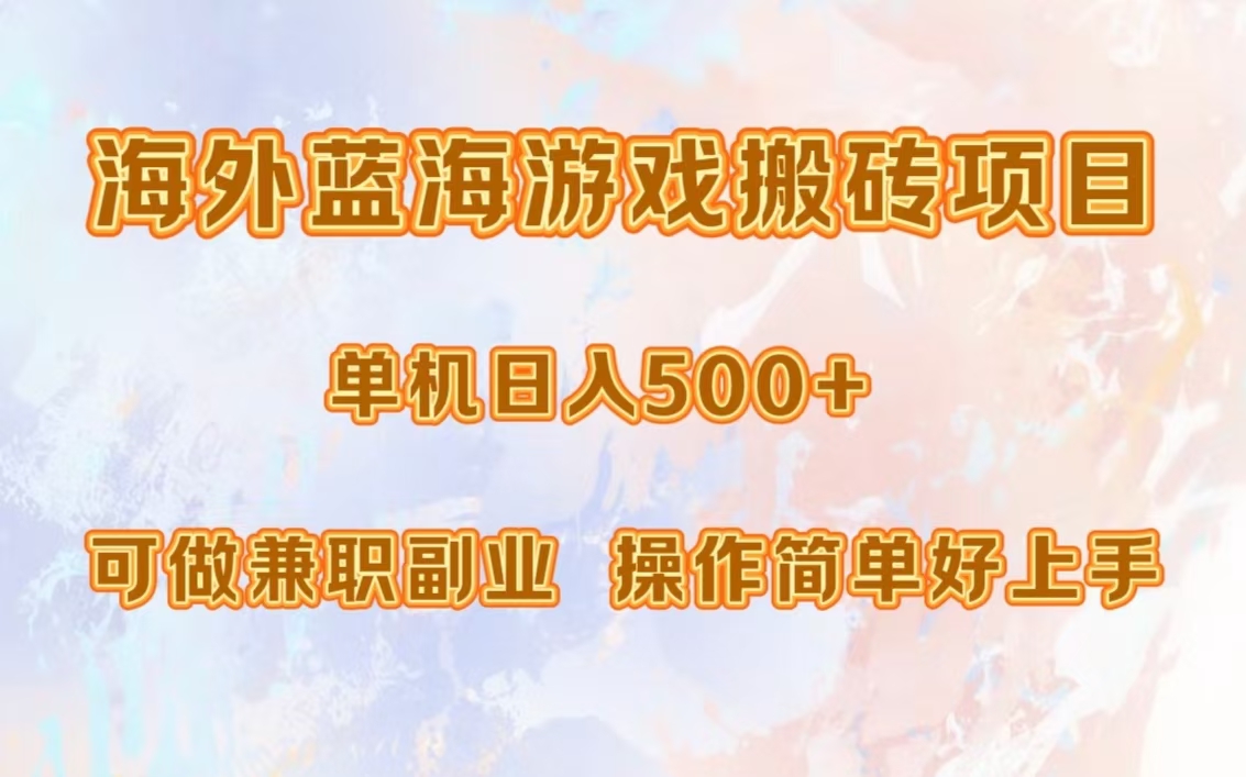 海外蓝海游戏搬砖项目，单机日入500+，可做兼职副业，小白闭眼入。-锦晨科技网